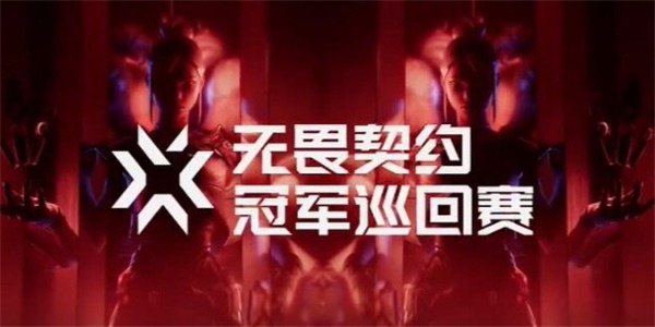 无畏契约2025年赛程一览表-无畏契约赛程表2025最新[图2]