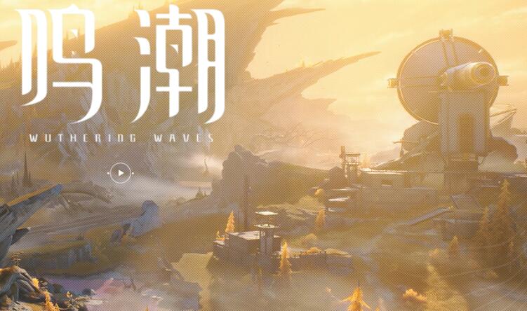 鸣潮是哪家公司的[图2]