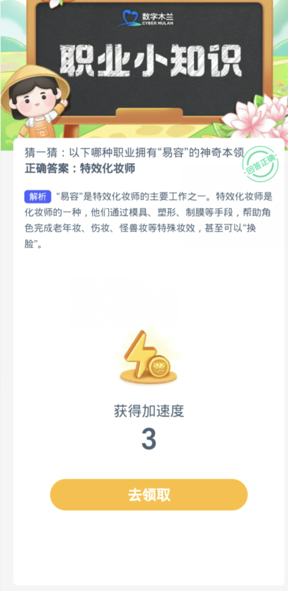 蚂蚁新村每日一题1.25：以下哪种职业拥有易容的神奇本领[图3]