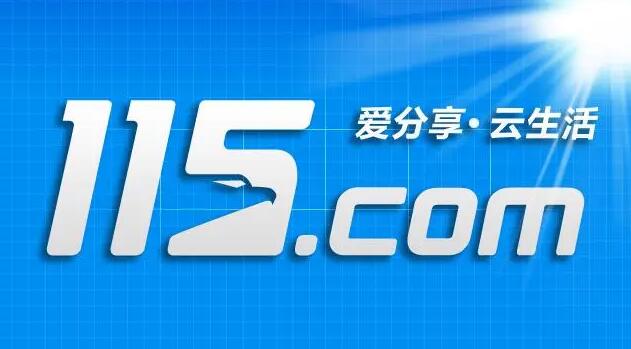 115网盘手机怎么下载链接[图1]