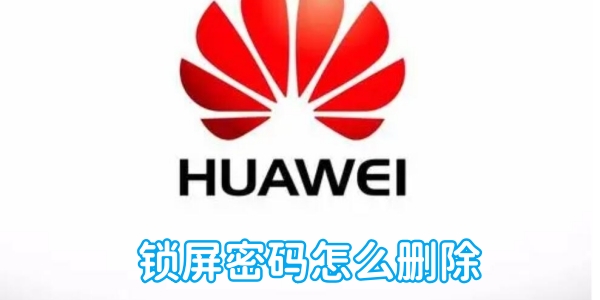 华为手机锁屏密码怎么删除[图1]