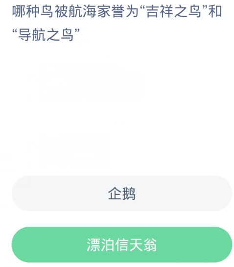 蚂蚁森林神奇海洋1月26日：哪种鸟被航海家誉为吉祥之鸟和导航之鸟[图2]