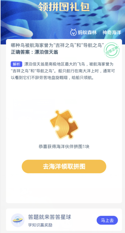 蚂蚁森林神奇海洋1月26日：哪种鸟被航海家誉为吉祥之鸟和导航之鸟[图3]
