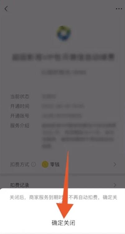 腾讯视频会员怎么关闭自动续费[图7]