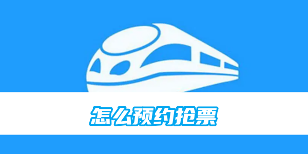 铁路12306怎么预约抢票[图1]