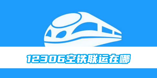 12306空铁联运在哪[图1]