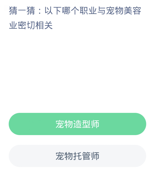 蚂蚁新村每日一题1.27：以下哪个职业与宠物美容业密切相关[图2]