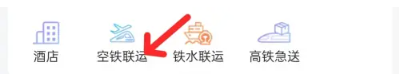 12306空铁联运在哪[图3]