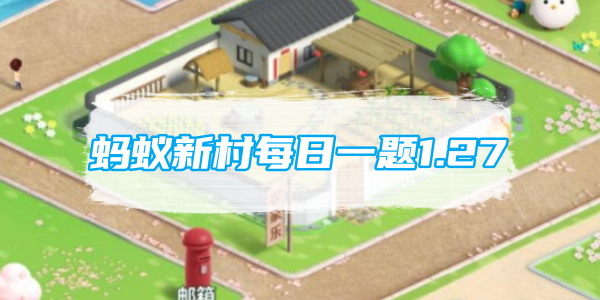 蚂蚁新村每日一题1.27：以下哪个职业与宠物美容业密切相关[图1]