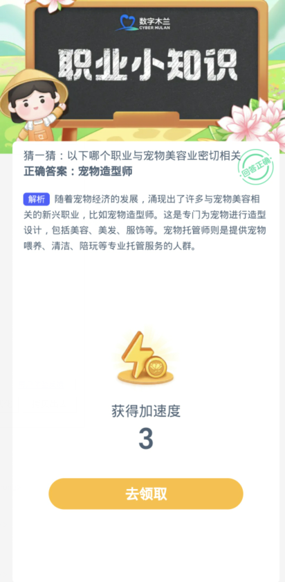 蚂蚁新村每日一题1.27：以下哪个职业与宠物美容业密切相关[图3]