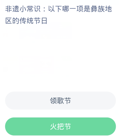 蚂蚁新村每日一题1.28：以下哪一项是彝族地区的传统节日[图2]