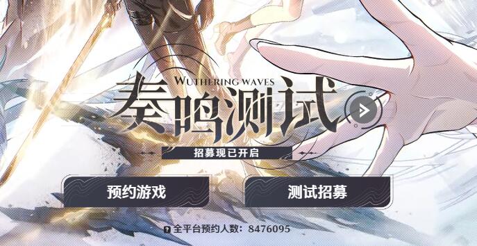 鸣潮什么时候公测[图4]