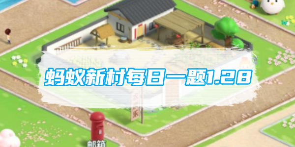 蚂蚁新村每日一题1.28：以下哪一项是彝族地区的传统节日[图1]