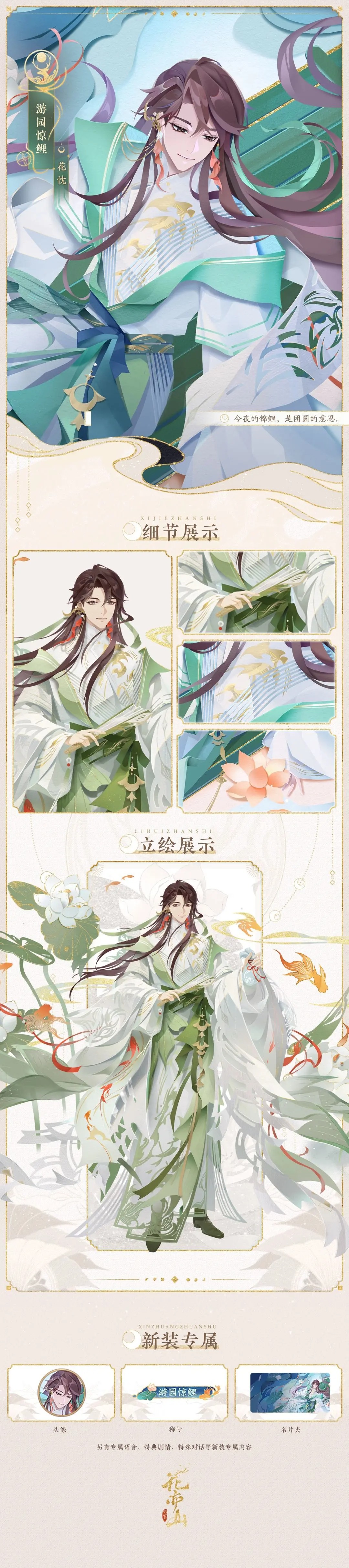 花亦山心之月花忱限定天工新装游园惊鲤情报一览[图2]