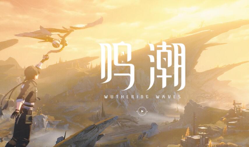 鸣潮什么时候公测[图1]