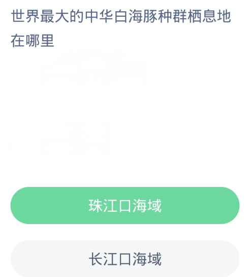 蚂蚁森林神奇海洋1月28日：世界最大的中华白海豚种群栖息地在哪里[图2]