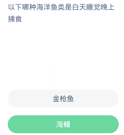 蚂蚁森林神奇海洋1月29日：以下哪种海洋鱼类是白天睡觉晚上捕食[图2]