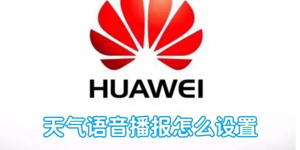 华为天气语音播报怎么设置[图1]