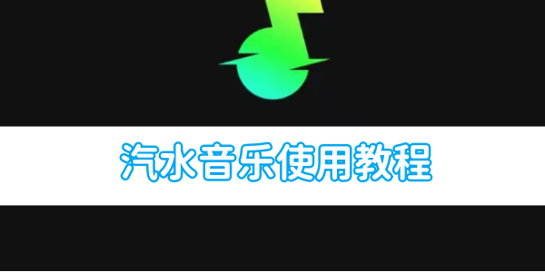 汽水音乐使用教程[图1]