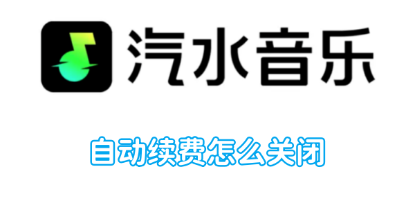 汽水音乐自动续费怎么关闭[图1]