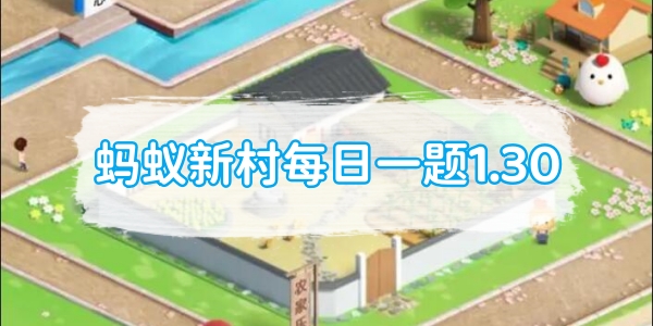 蚂蚁新村每日一题1.30：我国古代运动项目捶丸类似现代的哪项运动[图1]