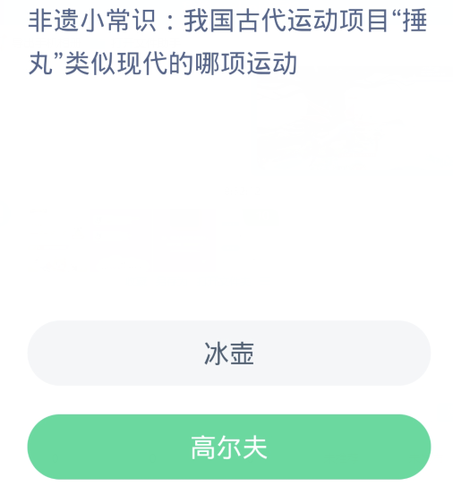 蚂蚁新村每日一题1.30：我国古代运动项目捶丸类似现代的哪项运动[图2]