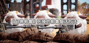 幻兽帕鲁帕鲁死掉了怎么办 死掉的帕鲁复活方法[图1]