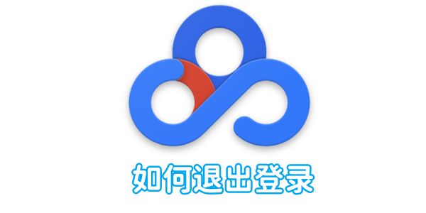 百度网盘如何退出登录[图1]