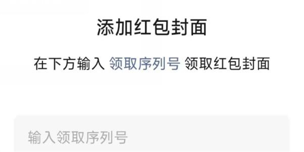 微信红包封面序列号怎么用[图1]