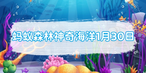 蚂蚁森林神奇海洋1月30日：以下哪种海洋生物经常附着在船底和海洋设备上生活[图1]