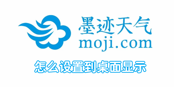 墨迹天气怎么设置到桌面显示[图1]
