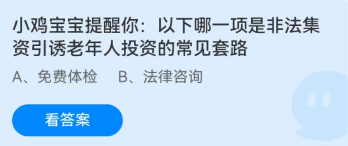 蚂蚁庄园2月3日：以下哪一项是非法集资引诱老年人投资的常见套路[图1]