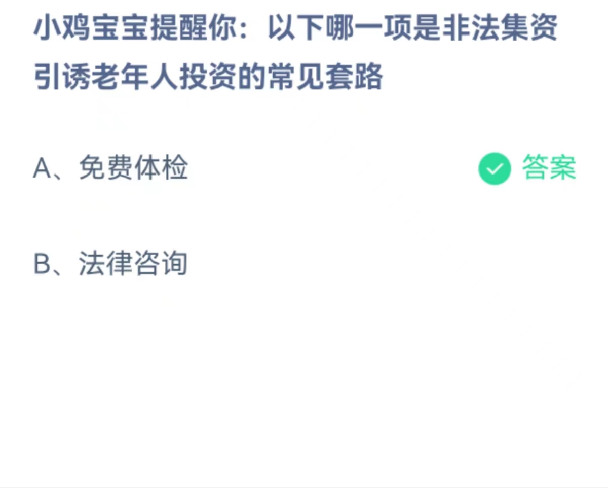 蚂蚁庄园2月3日：以下哪一项是非法集资引诱老年人投资的常见套路[图2]