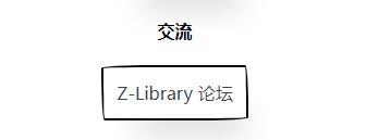 zlibirary电子图书馆登录入口[图3]