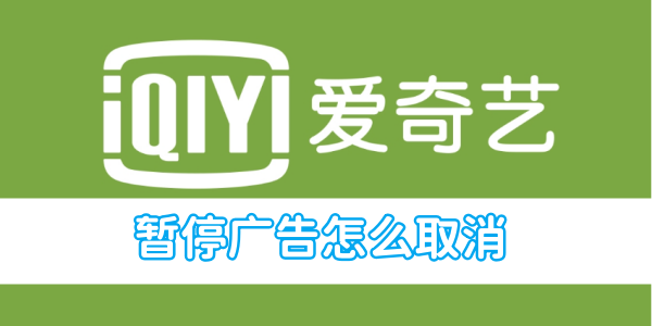 爱奇艺视频暂停广告怎么取消[图1]