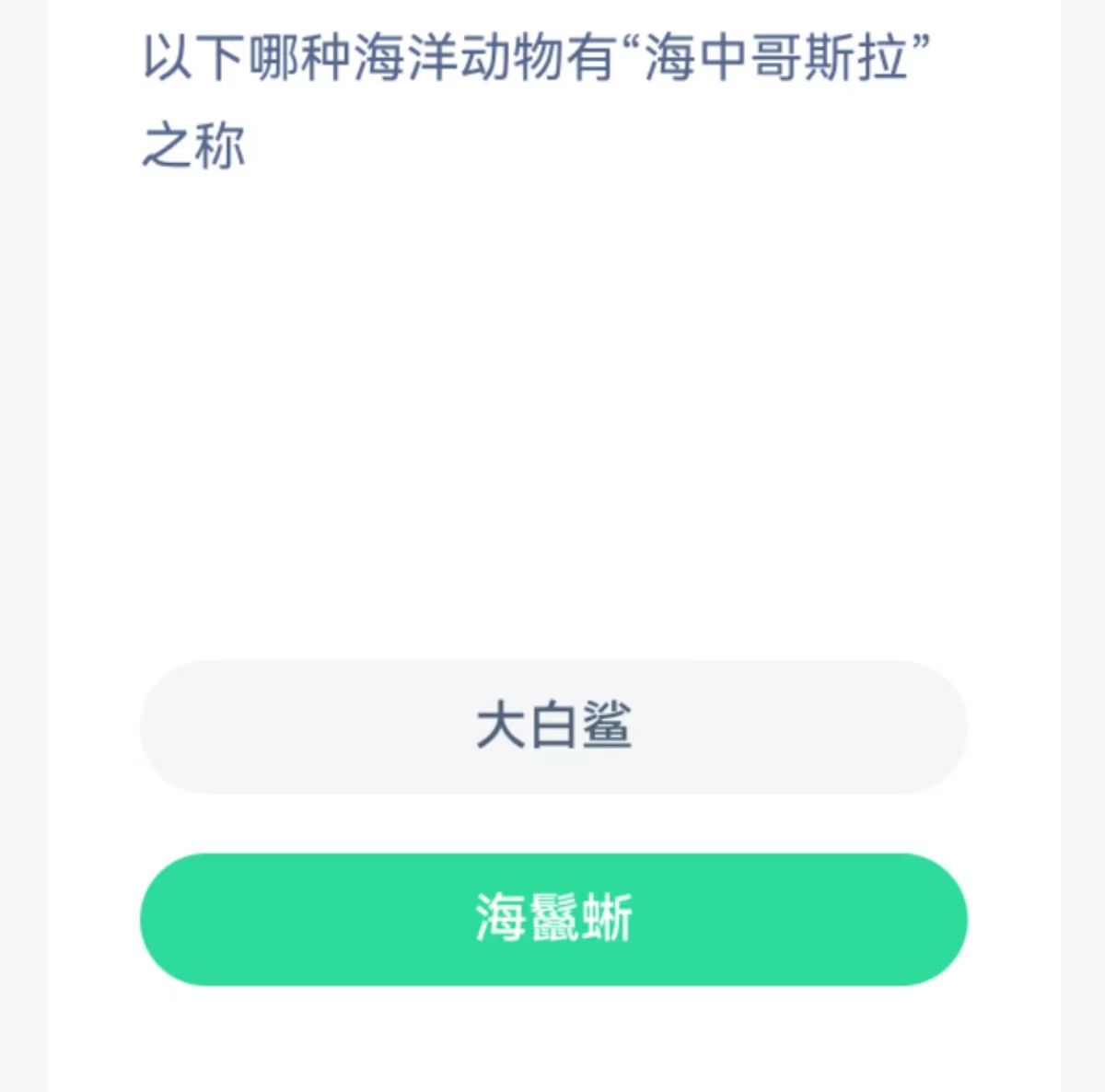 蚂蚁森林神奇海洋2月2日：以下哪种海洋动物有海中哥斯拉之称[图2]