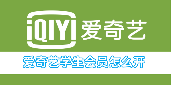 爱奇艺学生会员怎么开[图1]