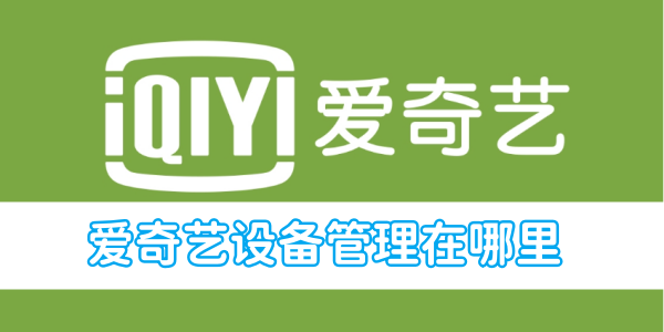 爱奇艺设备管理在哪里[图1]