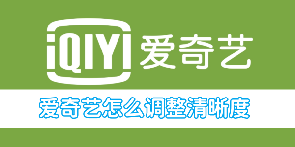 爱奇艺怎么调整清晰度[图1]