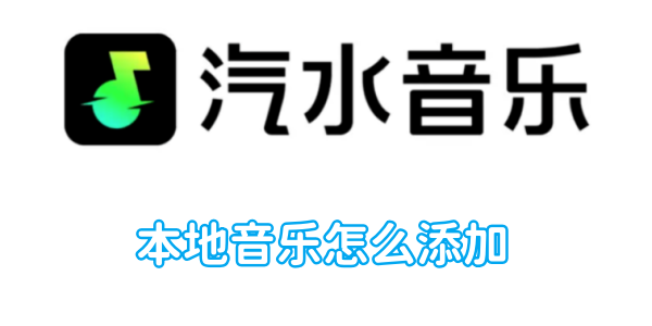 汽水音乐本地音乐怎么添加[图1]