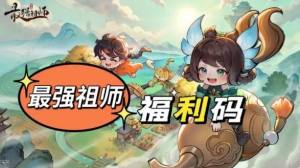 最强祖师礼包码大全2024 最新福利兑换码分享[图1]
