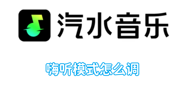 汽水音乐嗨听模式怎么调[图1]