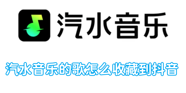 汽水音乐的歌怎么收藏到抖音[图1]