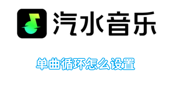 汽水音乐单曲循环怎么设置[图1]