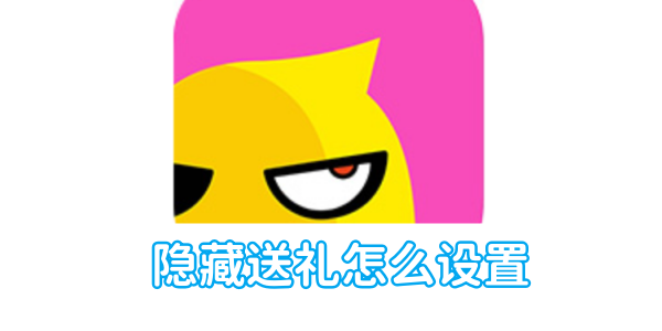 花椒直播隐藏送礼怎么设置[图1]