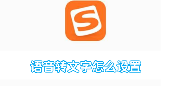 搜狗输入法语音转文字怎么设置[图1]