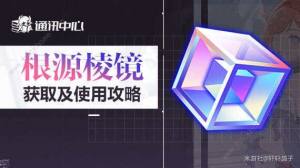 崩坏3第二部根源棱镜怎么用 根源棱镜获取使用攻略[图1]