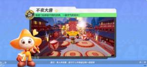 元梦之星不夜大唐攻略 不夜大唐速通技巧详解[图1]