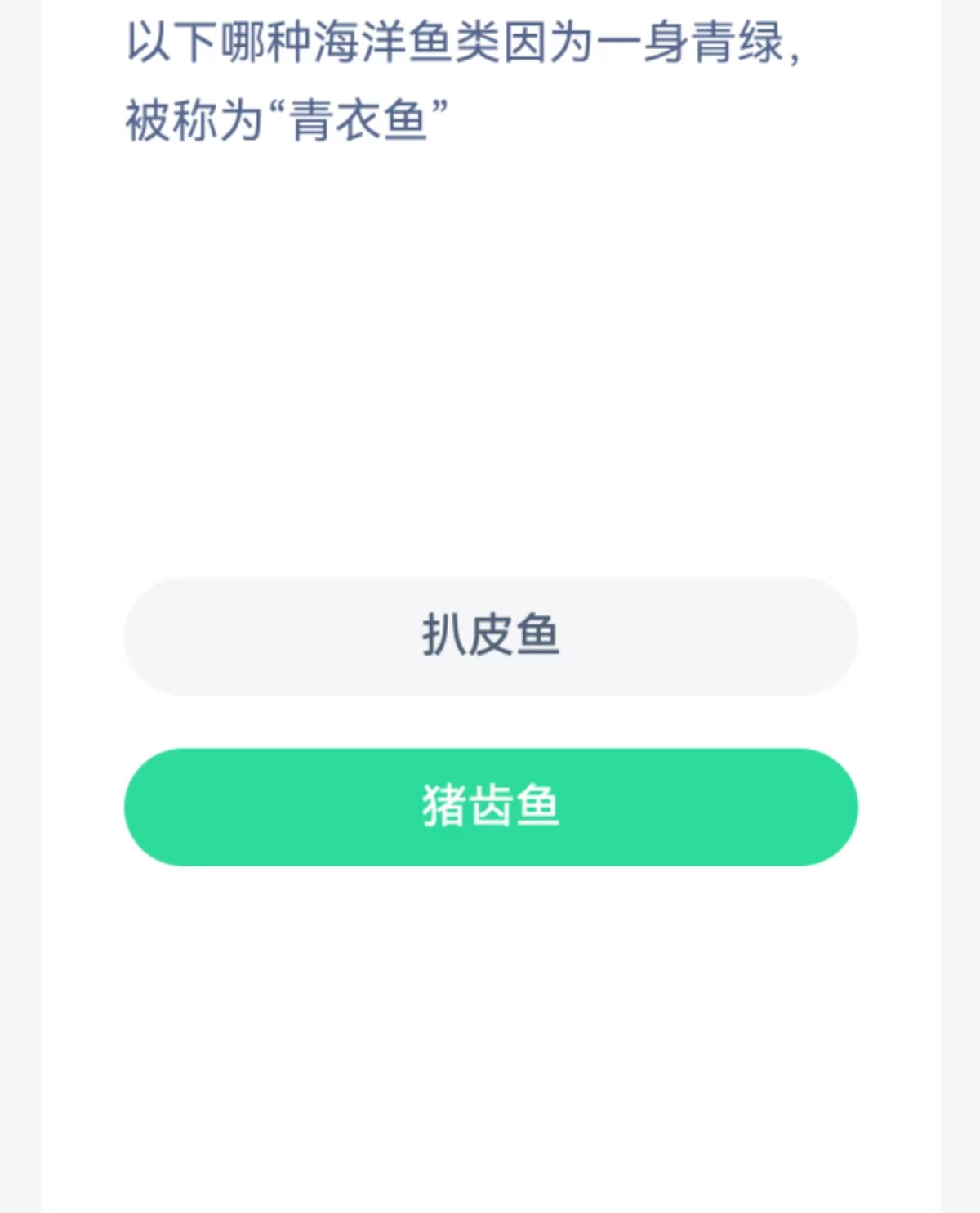 蚂蚁森林神奇海洋2月7日：以下哪种海洋鱼类因为一身青绿被称为青衣鱼[图2]