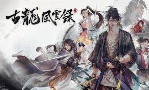 古龙风云录沈浪打法攻略 沈浪怎么搭配功法[图1]